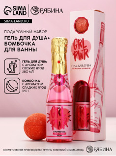 Подарочный набор GRL PWR, гель для душа шампанское 250 мл и бомбочка для ванны, Чистое счастье