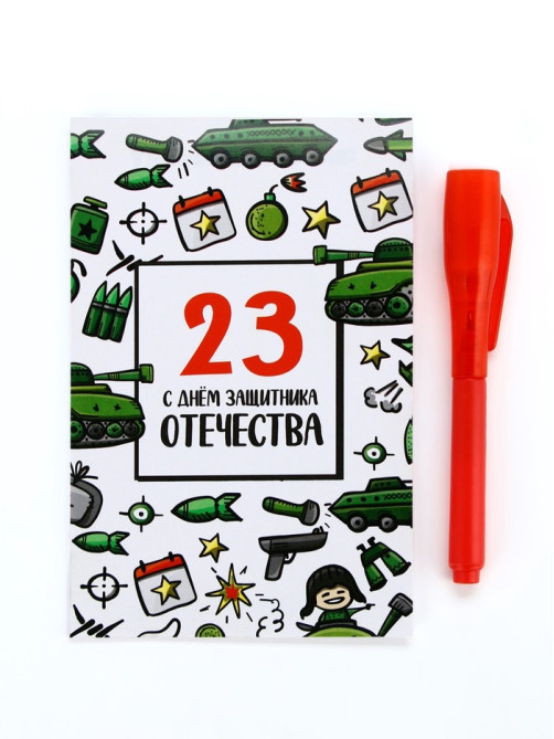 Подарочный набор «С днем защитника отечества», волшебная ручка и блокнот