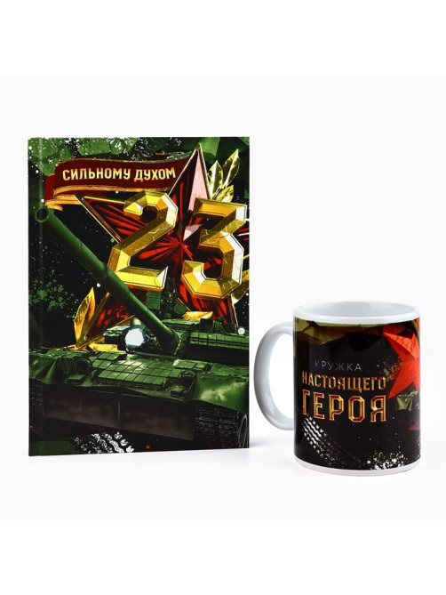Подарочный набор «Сильному духом. 23 февраля», ежедневник А5, 80 листов в твердой обложке и кружка
