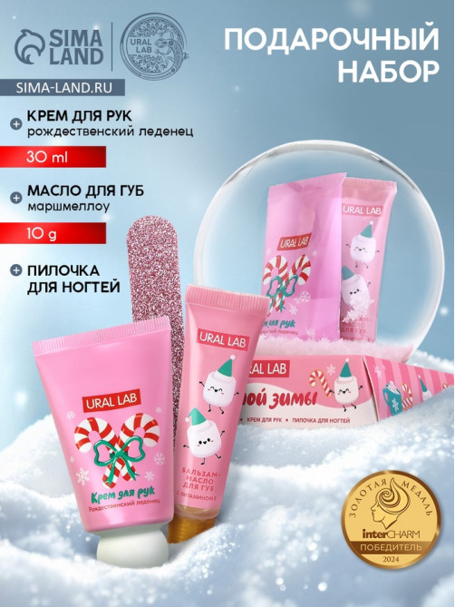 Новогодний подарочный набор косметики: крем для рук, масло для губ и пилочка для ногтей, URAL LAB