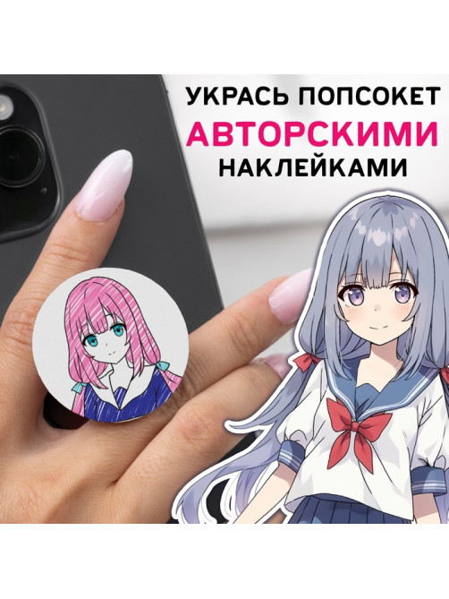 Набор «Визуальная новелла. Если бы не телефон...», более 100 наклеек, с попсокетом