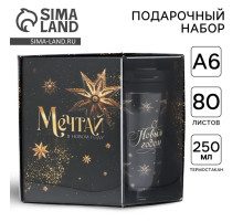 Подарочный набор новогодний, ежедневник А6, 80 листов, термостакан 250 мл «Мечтай»