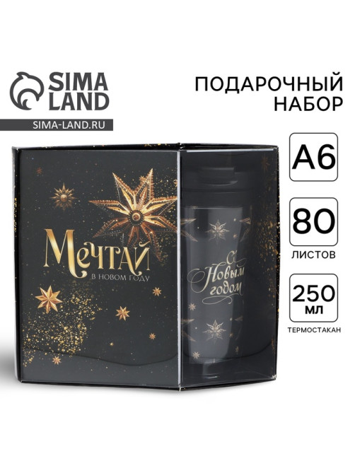 Подарочный набор новогодний, ежедневник А6, 80 листов, термостакан 250 мл «Мечтай»