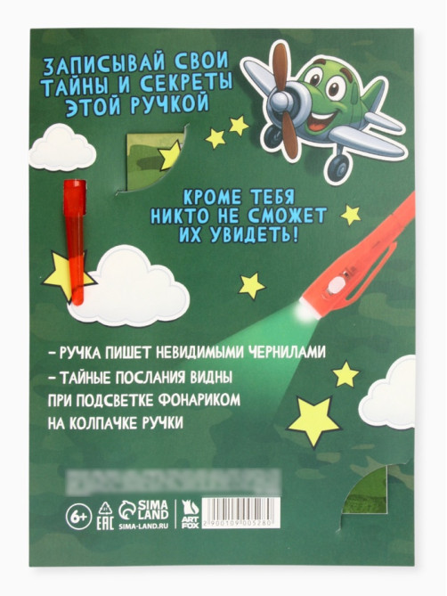 Подарочный набор «Юному защитнику», ручка с фонариком и невидимыми чернилами, блокнот А6, 16 л