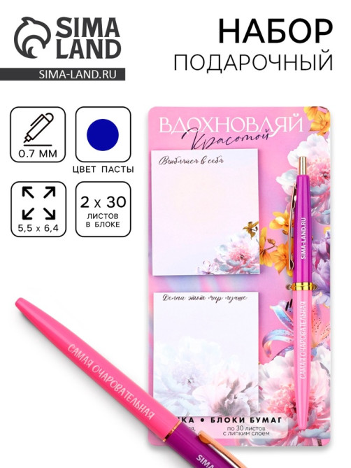 Подарочный набор стикеры и ручка «Вдохновляй красотой», 2×30 л, синяя паста 0.7 мм