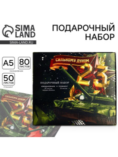 Подарочный набор, ежедневник в твердой обложке А5, 80 л планер, 50 л «Сильному духом. 23 февраля»