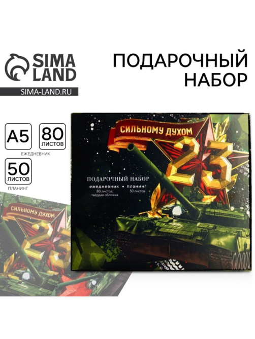 Подарочный набор, ежедневник в твердой обложке А5, 80 л планер, 50 л «Сильному духом. 23 февраля»