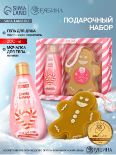 Подарочный набор новогодний: гель для душа и мочалка для тела, аромат малиновая карамель, URAL LAB