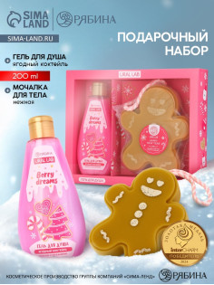 Подарочный набор новогодний: гель для душа и мочалка для тела, аромат ягодный коктейль, URAL LAB