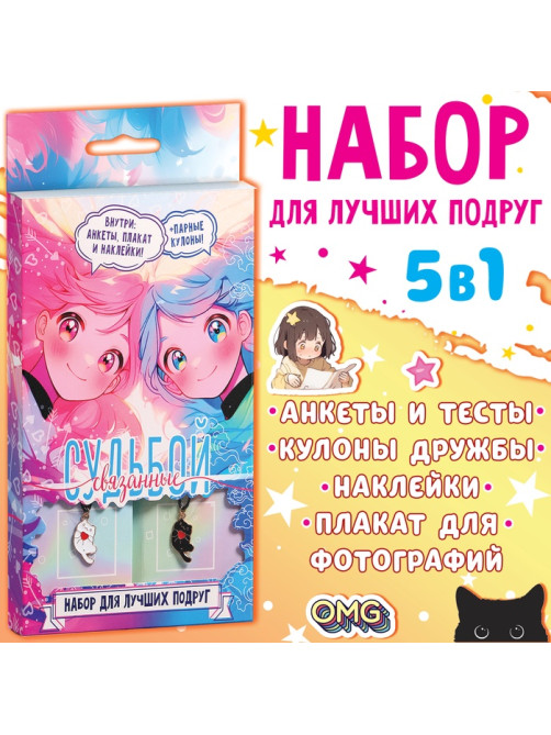 Подарочный набор для лучших подруг «Связанные судьбой», плакат, кулоны, наклейки