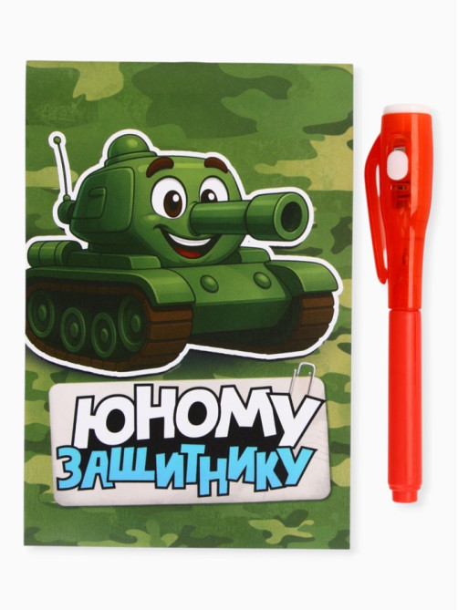 Подарочный набор «Юному защитнику», ручка с фонариком и невидимыми чернилами, блокнот А6, 16 л