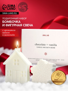 Подарочный набор новогодний: бомбочка снежинка и фигурная свеча дом, URAL LAB