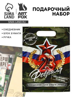 Подарочный набор, ежедневник, блок бумаги и ручка «23 февраля»