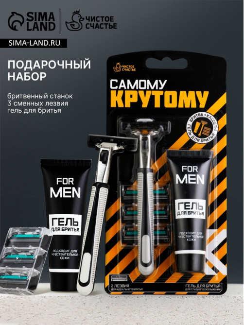 Подарочный набор «Самому крутому», станок для бритья, 3 сменные головки, гель для бритья, Чистое счастье