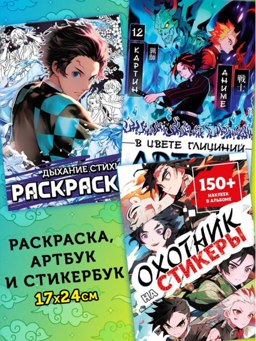 Аниме - бокс 18в1 «Рассекающий тьму», книжки, стикеры, фигурка