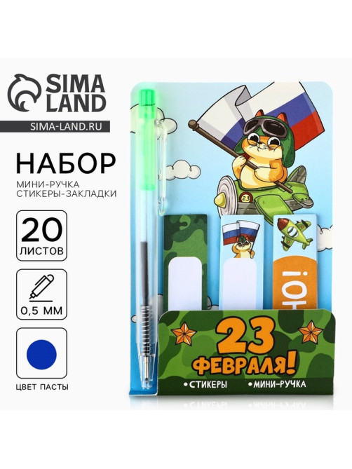 Подарочный набор, мини ручка и стикеры-закладки 20 л «С 23 февраля!»