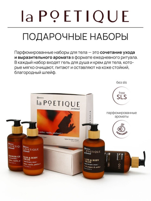 Подарочный набор гель для душа и лосьон, 2 шт. × 250 мл, аромат Black pepper, laPOETIQUE
