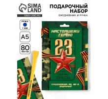 Подарочный набор, ежедневник и эко ручка «Настоящему герою. 23 февраля»