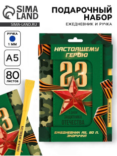 Подарочный набор, ежедневник и эко ручка «Настоящему герою. 23 февраля»