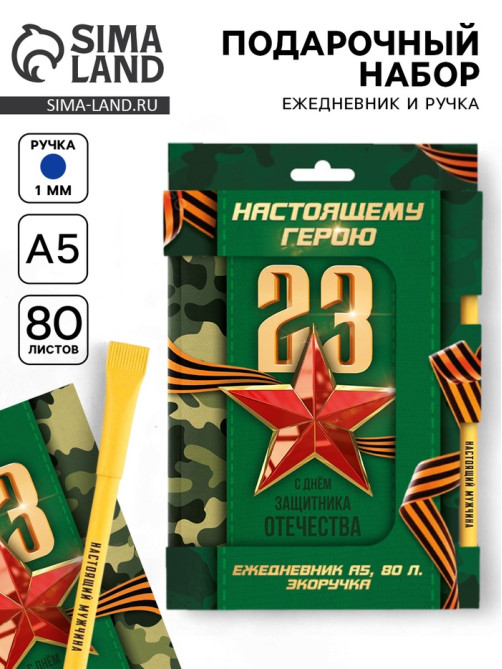 Подарочный набор, ежедневник и эко ручка «Настоящему герою. 23 февраля»