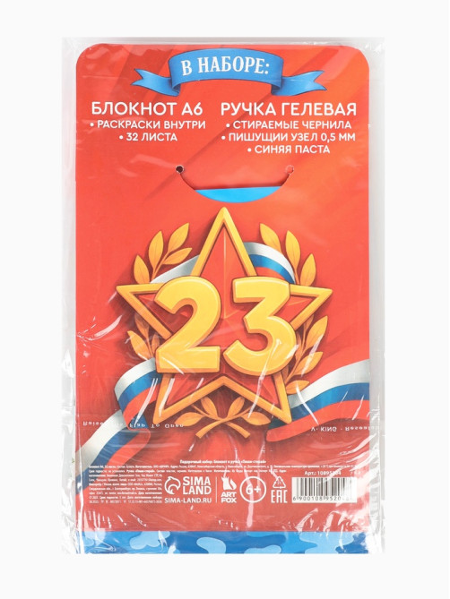 Подарочный набор, блокнот раскраска А6, 32 л., ручка пиши-стирай «С 23 февраля»
