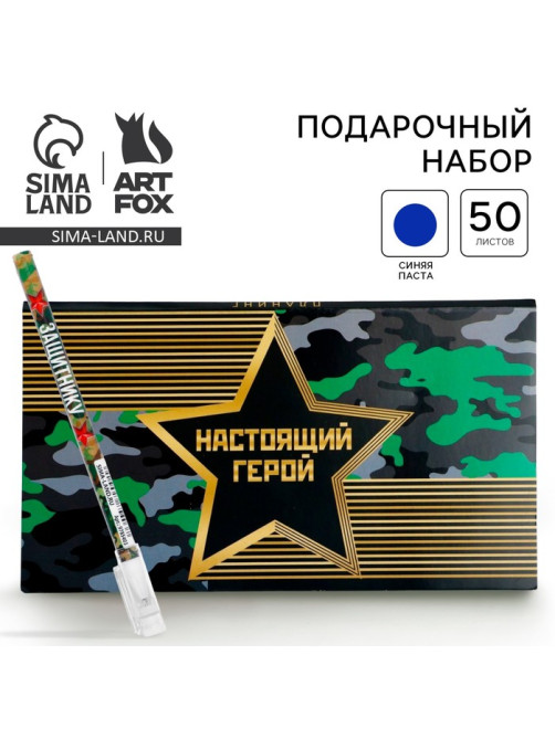 Подарочный набор «Настоящий герой. 23 февраля», планинг с отрывными листами и ручка шариковая