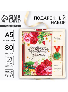 Подарочный набор, ежедневник А5, 80 л., медаль «Дорогому учителю»