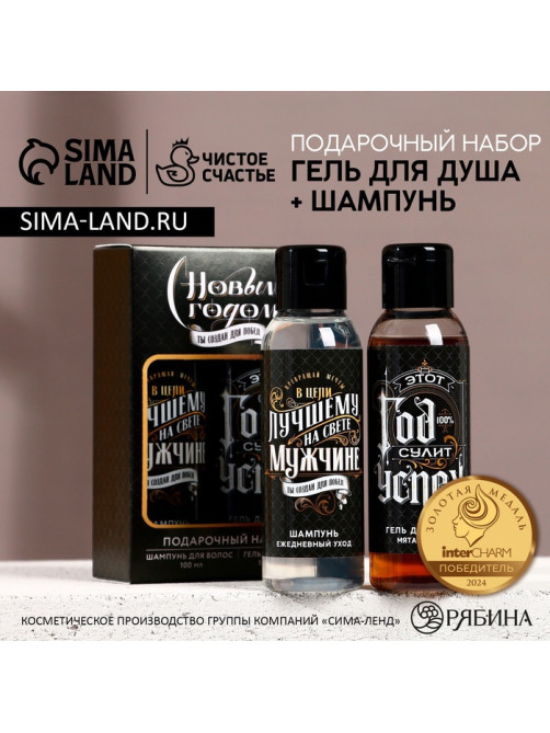 Подарочный набор новогодний мужской «Год сулит успех»: гель для душа и шампунь для волос, 2×100 мл, Чистое счастье