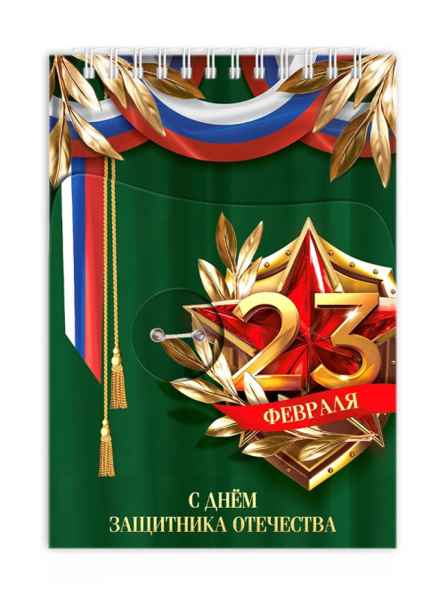 Подарочный набор «23 февраля», блокнот А5, 60 л. и ручка