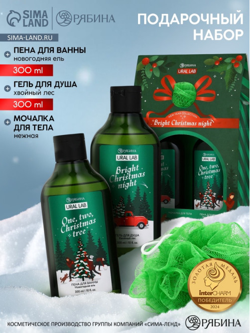 Подарочный набор новогодний: гель для душа, пена для ванны и мочалка, URAL LAB