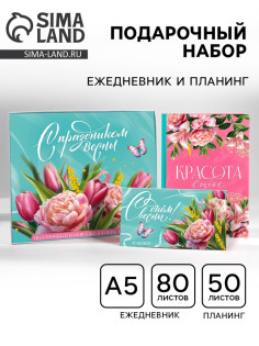 Подарочный набор, ежедневник А5, 80 листов и планер, 50 л. «С праздником весны!»