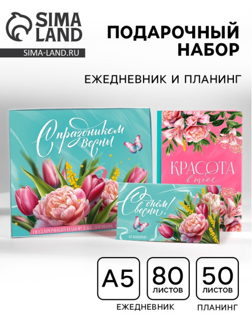 Подарочный набор, ежедневник А5, 80 листов и планер, 50 л. «С праздником весны!»