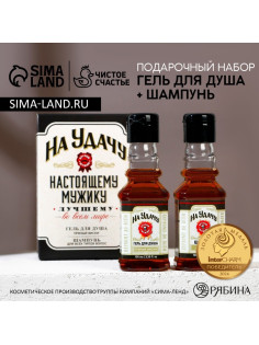 Подарочный набор косметики «На удачу», гель для душа и шампунь для волос во флаконах виски, 2×100 мл, Чистое счастье