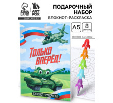 Подарочный набор, блокнот-раскраска А5, 8 страниц, восковой карандаш «Только вперёд»