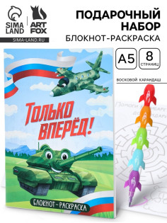 Подарочный набор, блокнот-раскраска А5, 8 страниц, восковой карандаш «Только вперёд»