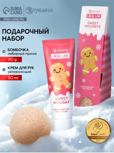 Подарочный набор новогодний Sweet Holidays: крем для рук и бомбочка для ванны, URAL LAB