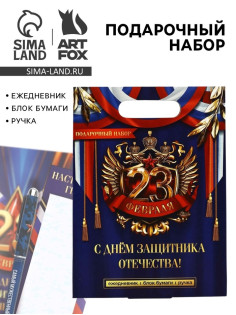 Подарочный набор, ежедневник, блок бумаги и ручка «23 февраля»