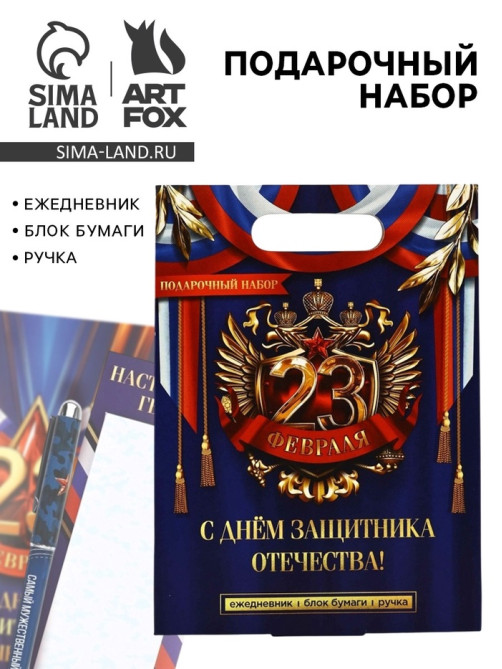 Подарочный набор, ежедневник, блок бумаги и ручка «23 февраля»