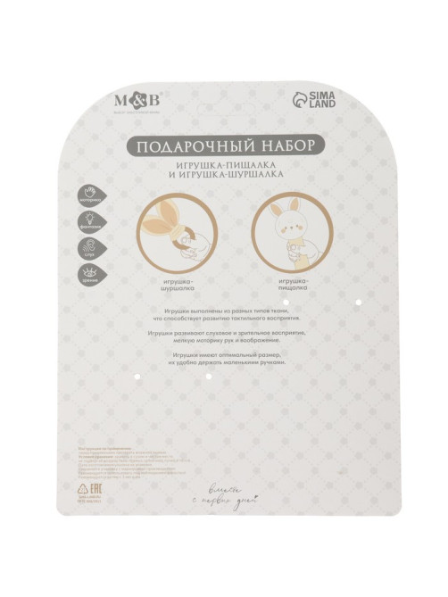 Подарочный набор новогодний «Зайка» игрушка - пищалка, игрушка - шуршалка, бежевый, M&B