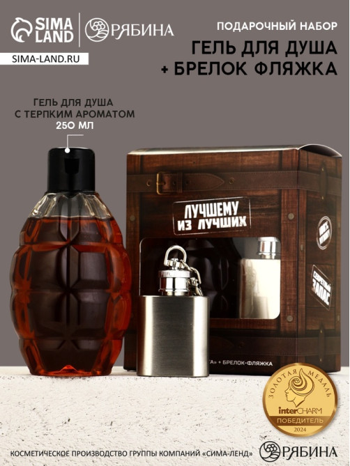 Подарочный набор мужской: гель для душа граната 250 мл и брелок фляжка, Чистое счастье