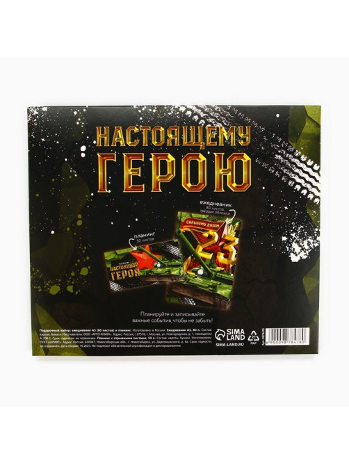 Подарочный набор, ежедневник в твердой обложке А5, 80 л планер, 50 л «Сильному духом. 23 февраля»