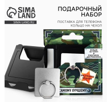 Подарочный набор «Самому лучшему», подставка для телефона и кольцо на чехол