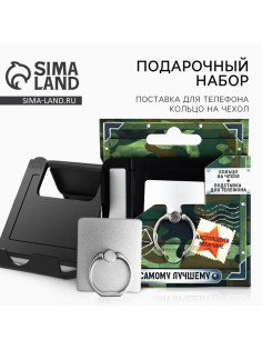 Подарочный набор «Самому лучшему», подставка для телефона и кольцо на чехол