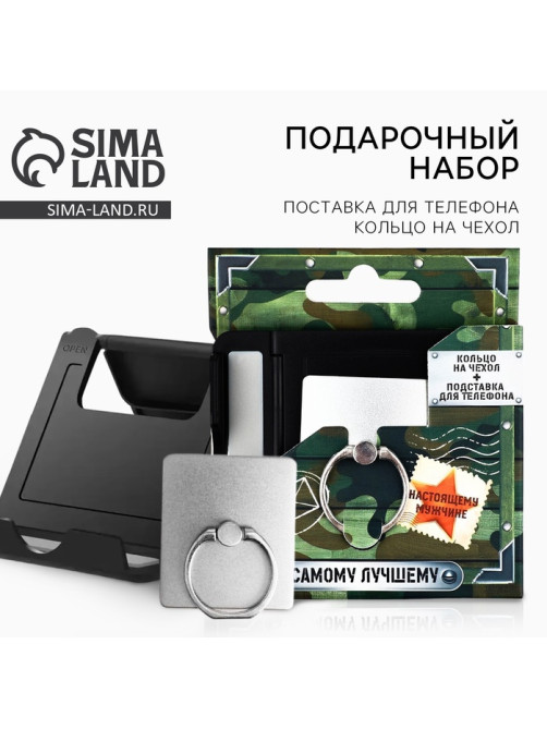 Подарочный набор «Самому лучшему», подставка для телефона и кольцо на чехол