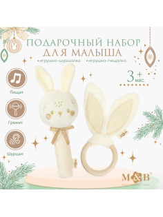 Подарочный набор новогодний «Зайка» игрушка - пищалка, игрушка - шуршалка, бежевый, M&B