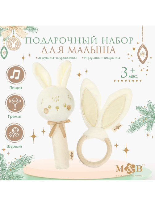 Подарочный набор новогодний «Зайка» игрушка - пищалка, игрушка - шуршалка, бежевый, M&B