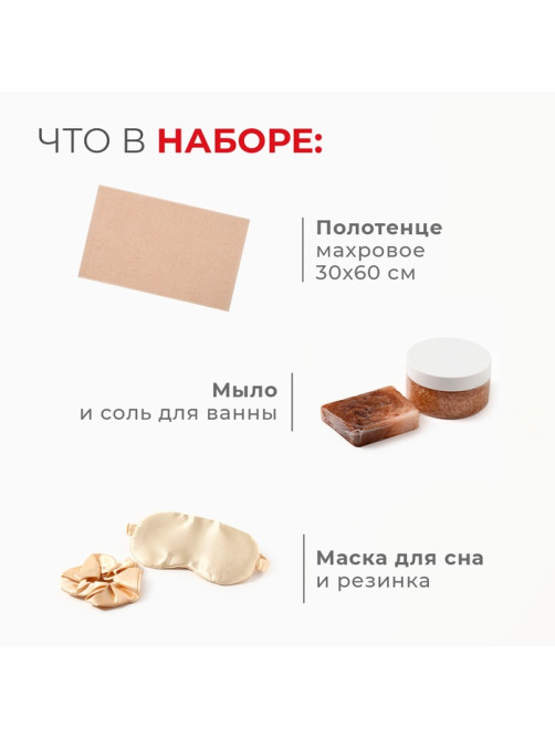 Набор новогодний подарочный «Этель. Бельчонок», 6 предметов: полотенце 30×60 см, маска для сна, резинка