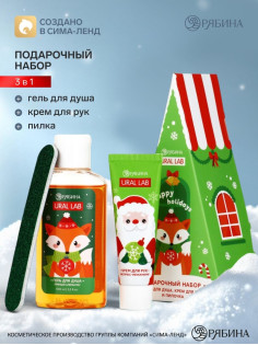 Новогодний подарочный набор: гель для душа 100 мл, аромат: пряный апельсин, крем для рук 30 мл, пилка, URAL LAB