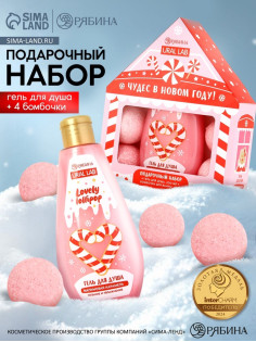 Подарочный набор новогодний «Чудес в Новом году»: гель для душа 200 мл и бомбочки для ванны 4 шт.×40 г, URAL LAB