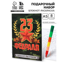 Подарочный набор «С 23 февраля», блокнот-раскраска А5, 8 страниц и восковой карандаш